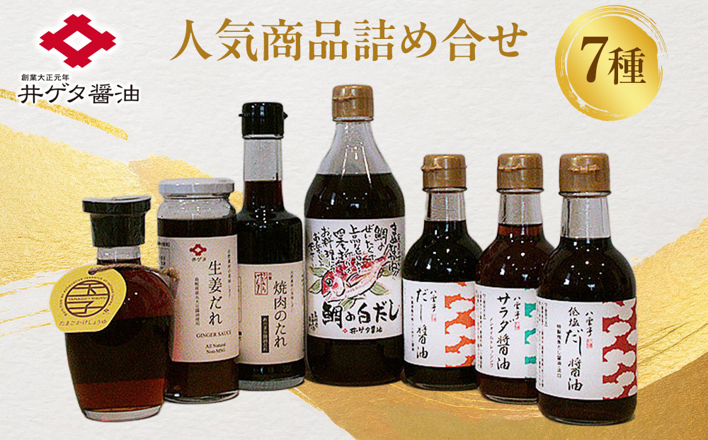 井ゲタ醤油　人気商品詰め合わせセット