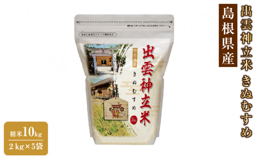 出雲神立米（きぬむすめ） 精米10kg（2kg×5袋）