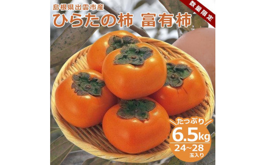 ひらたの柿　富有柿