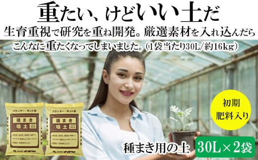 【播種・移植用培養土】種まき培土30L×2袋セット