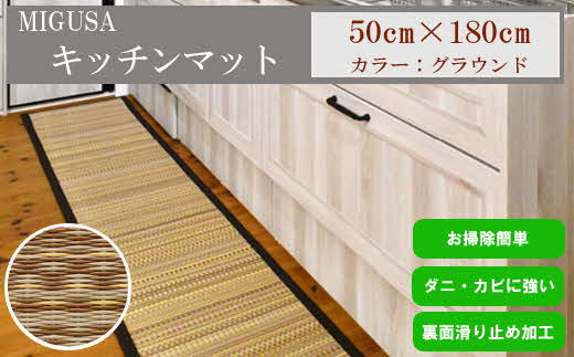 MIGUSAキッチンマット（１．８ｍ-グラウンド）