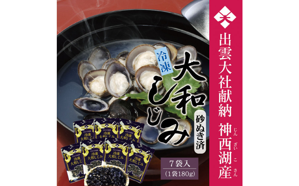 神西湖産冷凍大和しじみ　180ｇ×7Ｐ