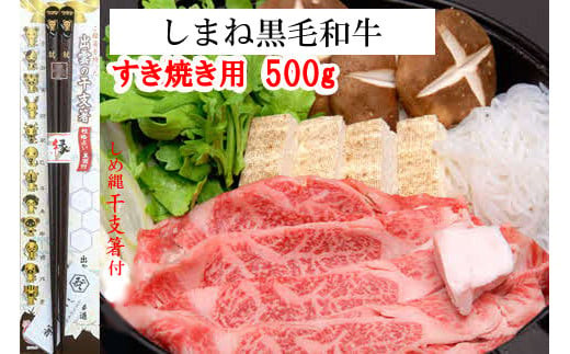 しまね黒毛和牛肉（すき焼き用500g）（しめ縄干支箸付）