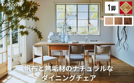 椅子 ダイニングチェア 1脚 2脚セット 4脚セット チェア 単品 完成品 座面高さ43 ビーチ材 無垢材 ファブリック 帆布 選べる ナチュラル 北欧 シンプル 西海岸 カフェ おしゃれ 木製椅子 リビングチェア 食卓椅子 家具 Coccole C281 1脚