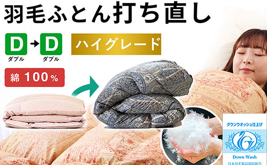 羽毛布団 打ち直し ダブル掛け1枚→ダブル掛け1枚 【ハイグレードコース】 冬用 綿100% リフォーム