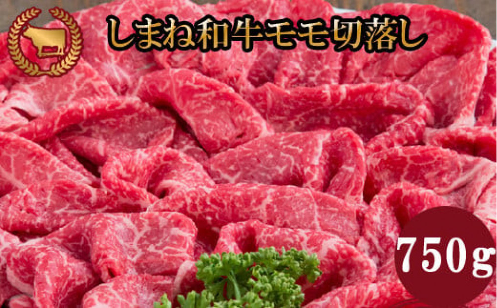 藤増 しまね和牛モモ切落し 750ｇ【冷蔵】