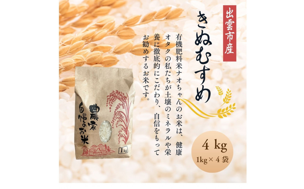 【令和7年産】有機肥料米ナオちゃんのお米【出雲市産きぬむすめ】4kg（1kg×4袋）美味しい お米 精米 贈答 有機栽培 出雲市産