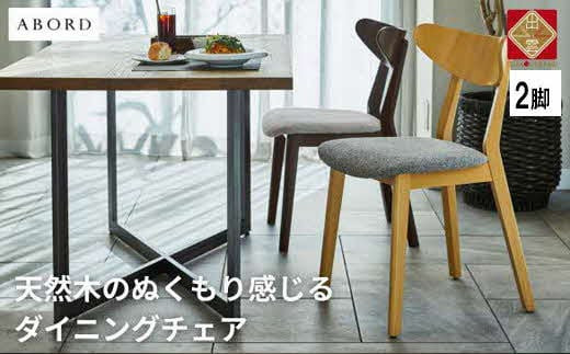 椅子 ダイニングチェア アームレス 1脚 2脚 4脚 セット チェア ホテルライク 単品 完成品 座面高45 無垢 天然木 ブラウン 張地 生地 選べる シンプル スタイリッシュ 北欧 モダン カフェ おしゃれ ダイニング リビング 食卓椅子 家具 ABORD W094 2脚