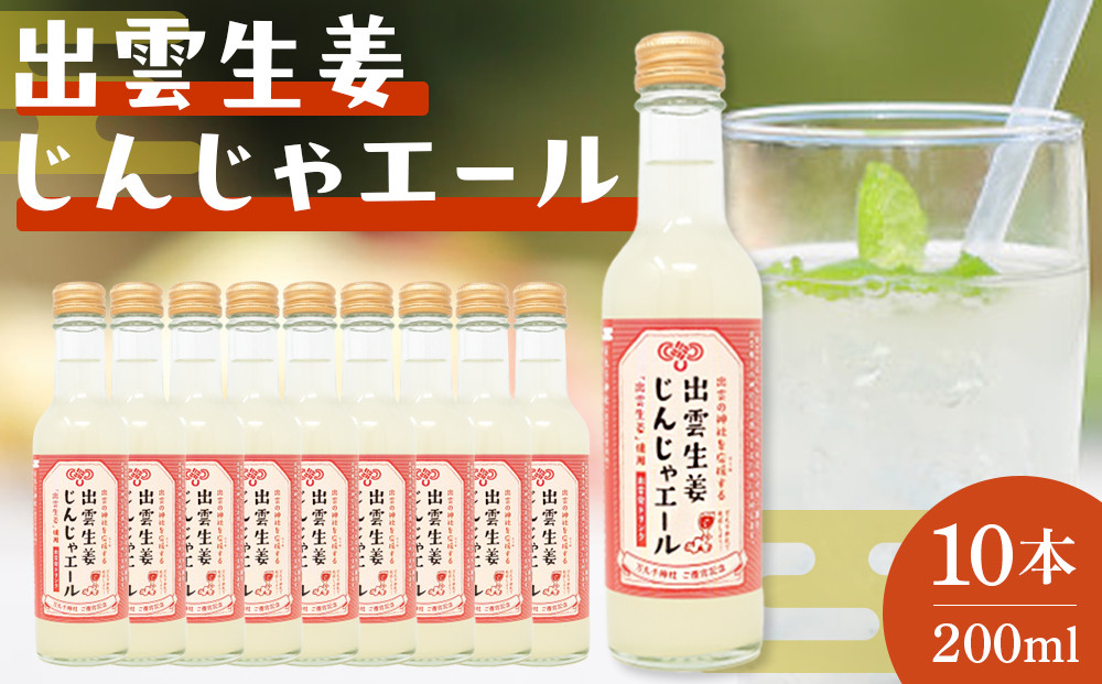 出雲生姜じんじゃエール１０本セット