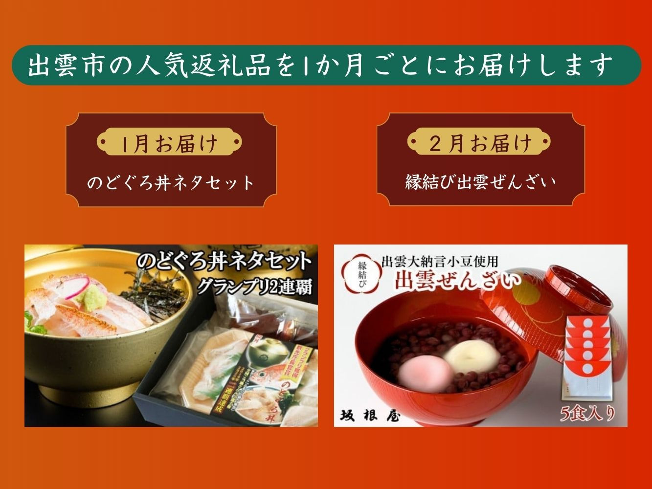 出雲の美味しい定期便（全6回）毎月お届け！