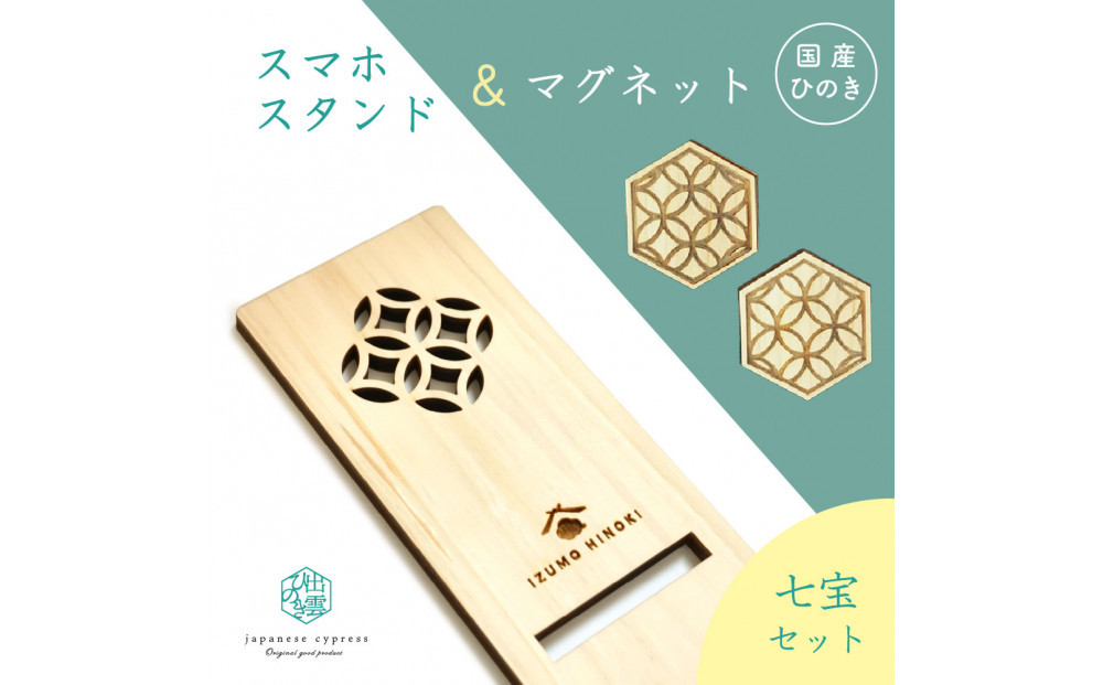 国産ひのきのスマホスタンド＆マグネットセット（七宝）