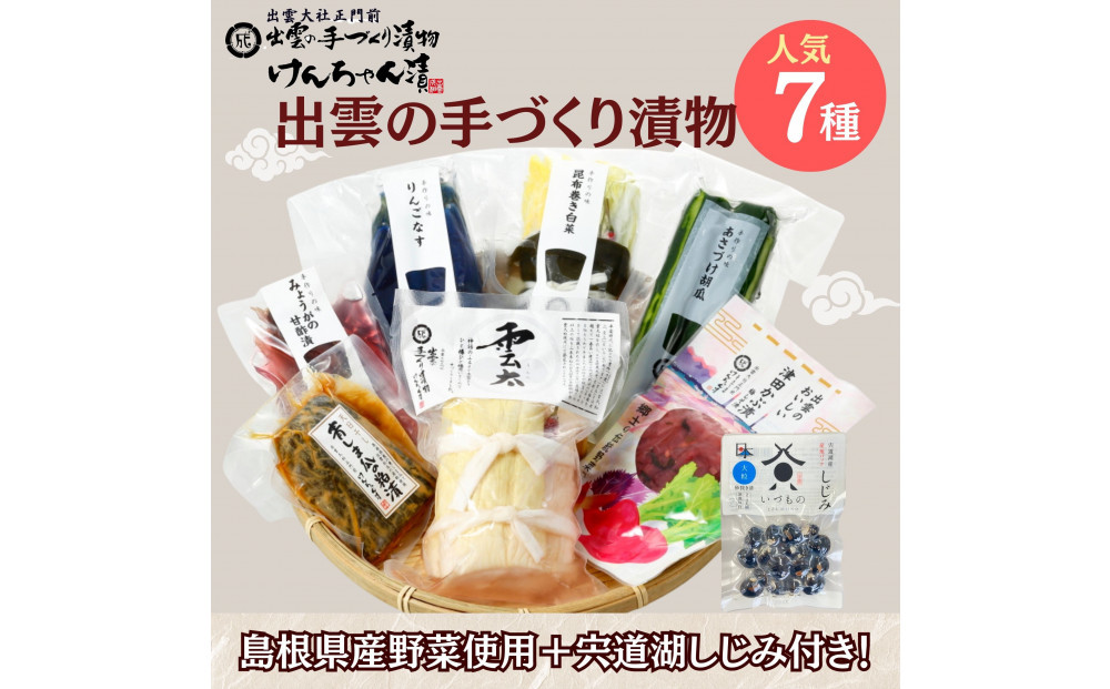 島根・出雲の味 漬物7種＆宍道湖しじみセット