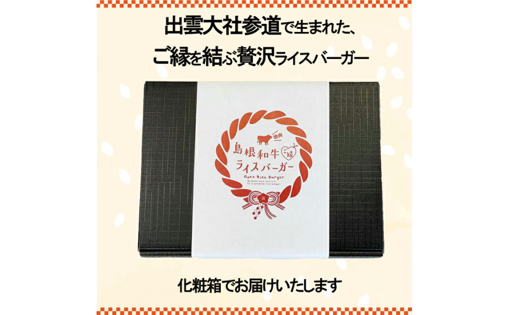 島根和牛 ご縁ライスバーガー 10個入