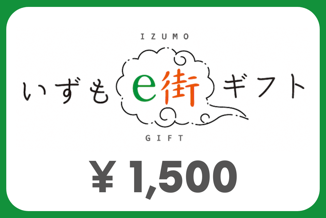 [JALの旅先納税]いずもe街ギフト1,500円分