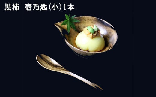 黒柿　壱乃匙セット（小）　1本