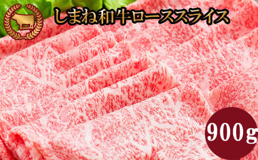 藤増 しまね和牛ロース スライス 900ｇ【冷凍】