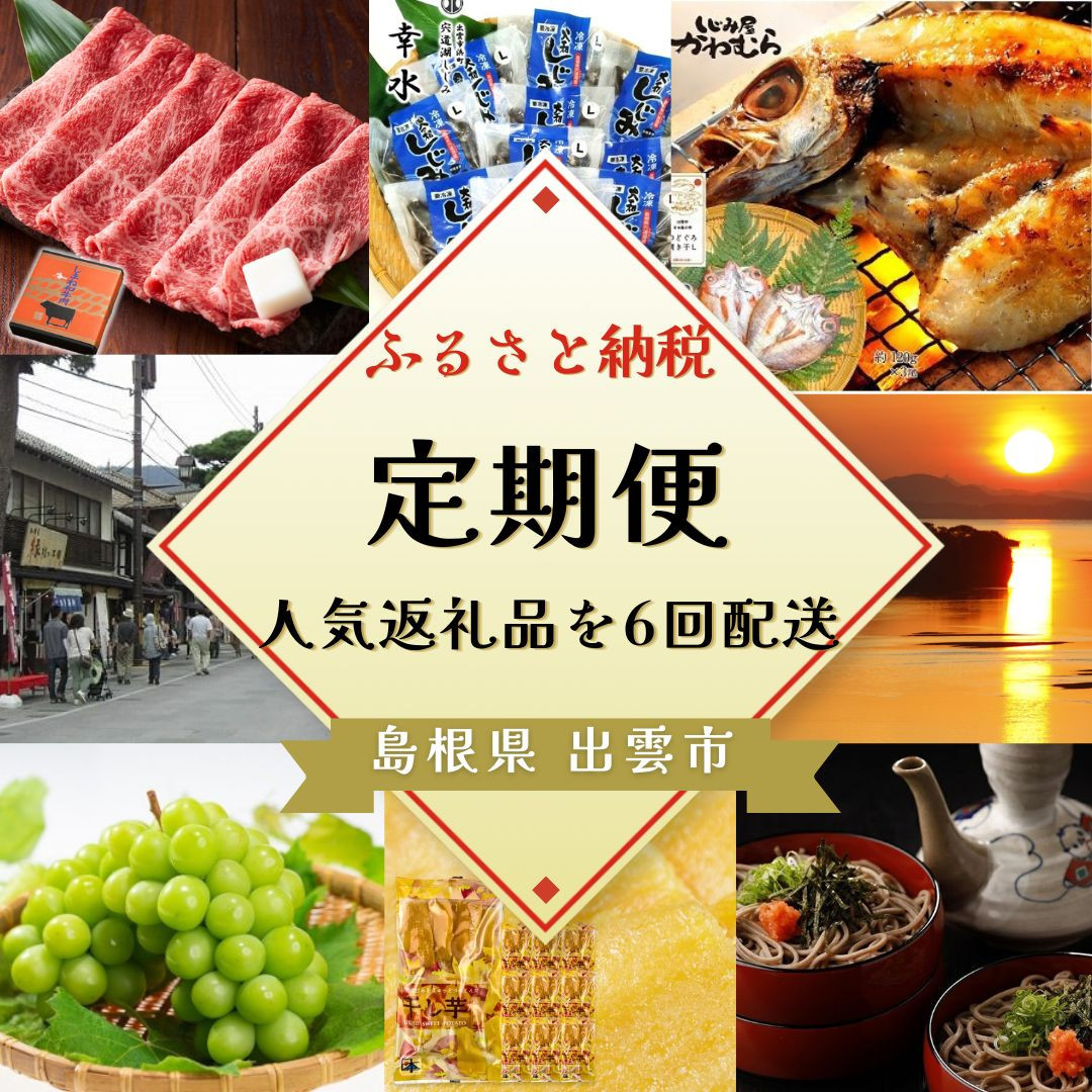 出雲の人気返礼品を厳選！全6回の味わい定期便