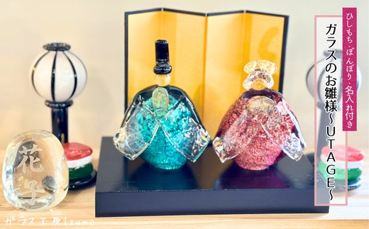 ガラスのお雛様セット～UTAGE～（ひしもち・ぼんぼり・名入れ）