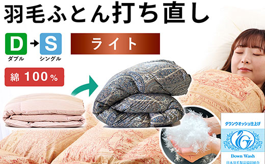 羽毛布団 打ち直し ダブル掛け1枚→シングル掛け1枚 【ライトコース】 冬用 綿100% リフォーム