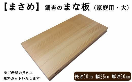 [まさめ]銀杏のまな板（家庭用、大）