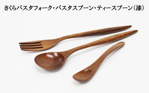 さくらパスタフォーク・パスタスプーン・ティースプーン（漆）
