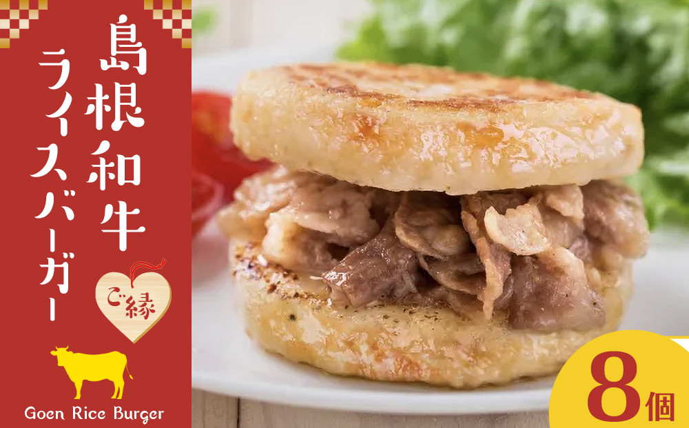 島根和牛ご縁ライスバーガー 8個入