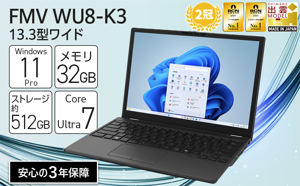【2025年モデル】ノートパソコン FMV WU8-K3 Windows11 IntelCoreUltra7 255H  メモリ32GB 約512GB SSD Office有り