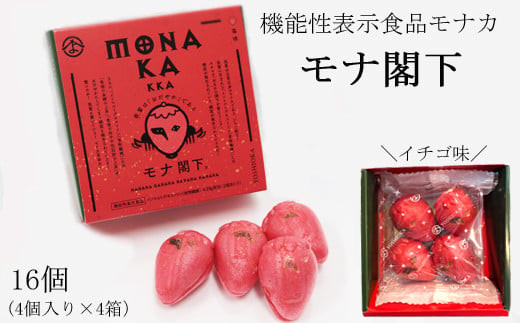 モナ閣下　4個入り×4箱セット