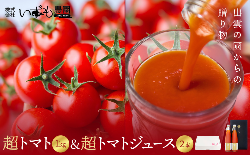 出雲の國からの贈り物～超トマト１kg＆超トマトジュース２本