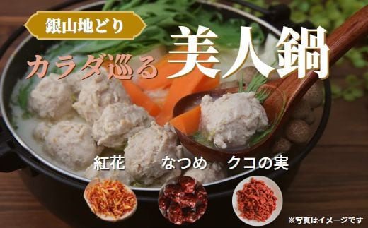 カラダ巡る 銀山地どりの『美人鍋』2～3人前