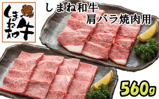 しまね和牛　肩・バラ焼肉用