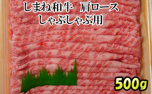 しまね和牛　肩ロース　しゃぶしゃぶ用