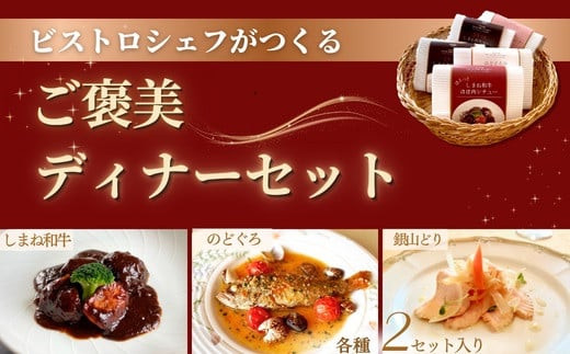 ビストロシェフが作る『ご褒美ディナーセット』2人前（しまね和牛・のどぐろ・銀山どり）