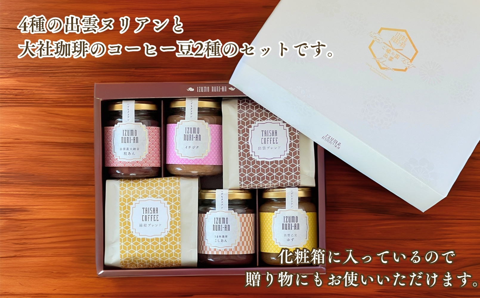 出雲ヌリアン＆大社珈琲セット