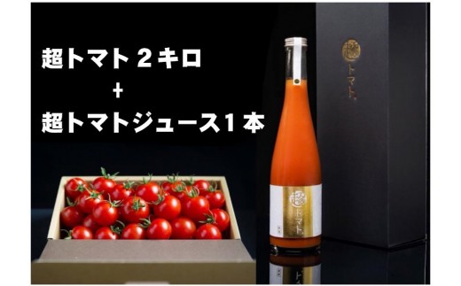 出雲の國からの贈り物〜超トマト２kg＆ジュース１本【3_6-011】