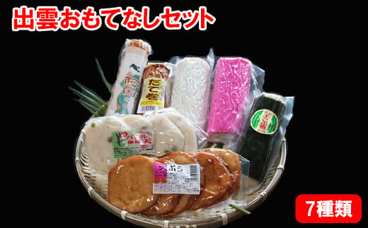 出雲おもてなしセット