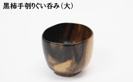黒柿　手ぐりぐい呑み　大