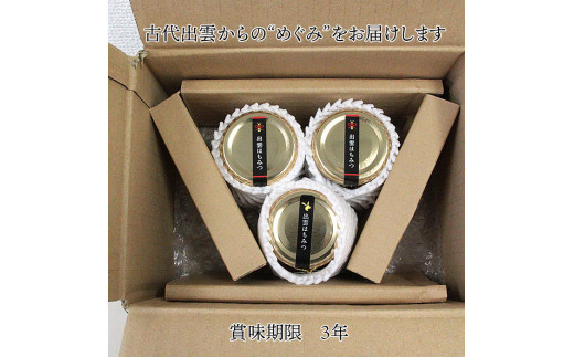 「出雲はちみつ」こだわりの山蜜　縁花蜜と百花蜜の3個セット