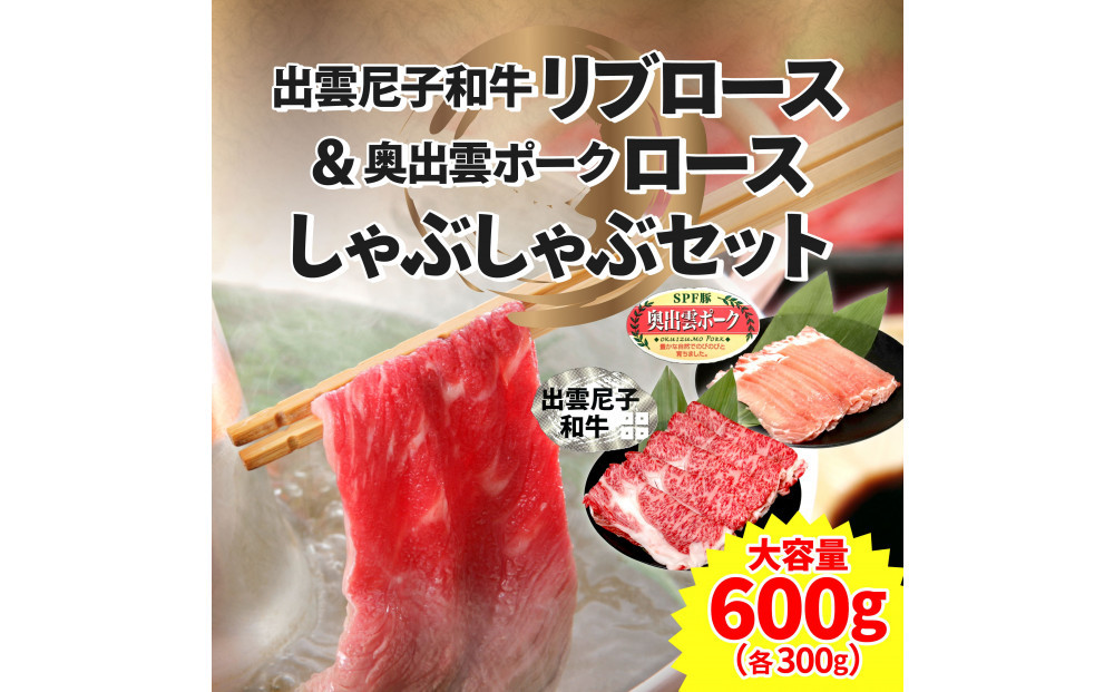 出雲尼子和牛リブロース＆奥出雲ポークロースしゃぶしゃぶセット 計600g