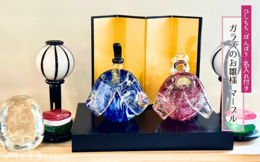 ガラスのお雛様セット マーブル（ひしもち・ぼんぼり・名入れ）
