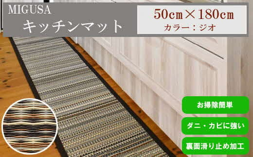 MIGUSAキッチンマット（１．８ｍ-ジオ）