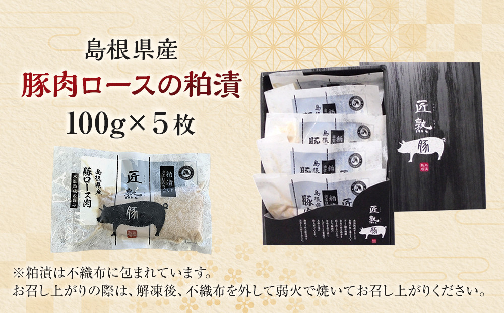 島根県産豚肉ロースの粕漬詰合せ