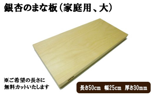 銀杏のまな板（家庭用、大）
