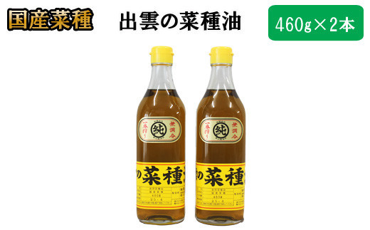 「出雲の菜種油」中2本セット