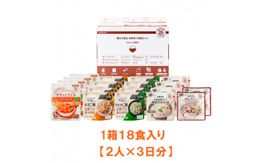 非常食『備えて安心 お米の18食セット』（2人×3日分）防災 備蓄 長期保存/食物アレルギー対応【2_5-017】