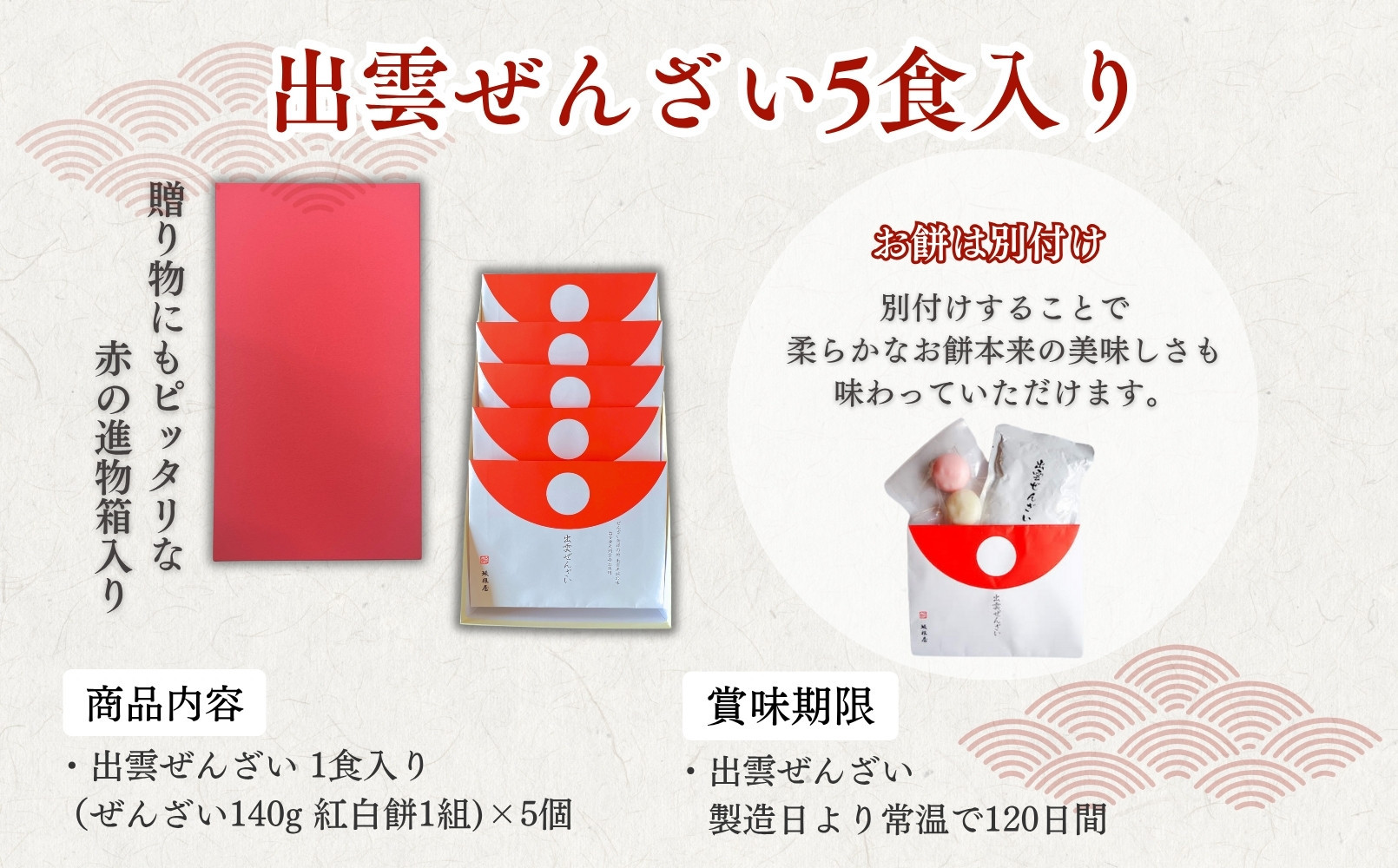 縁結び出雲ぜんざい5食入り
