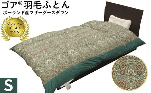 ゴア 羽毛ふとん　マザーグース　ガイア：グリーン系