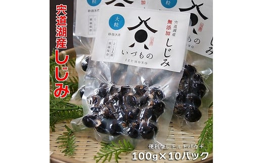 宍道湖しじみ（大粒）