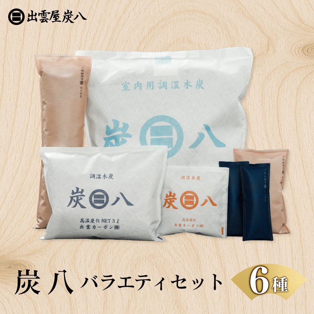 炭八バラエティセット（6種）