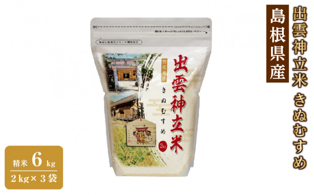出雲神立米（きぬむすめ） 精米6kg（2kg×3袋）